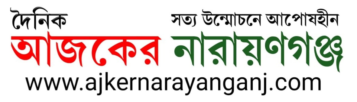 Ajker Narayanganj