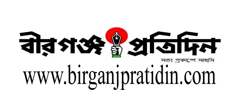 Birganj Pratidin