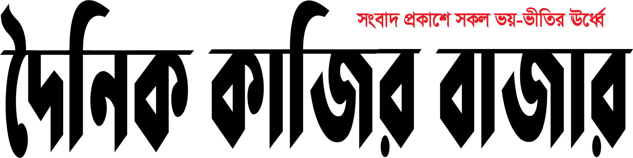 Daily Kazirbazar