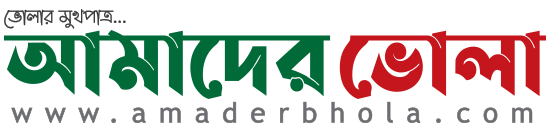 Amader Bhola
