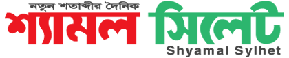 Daily Shyamal Sylhet
