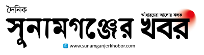 Sunamganjer Khobor