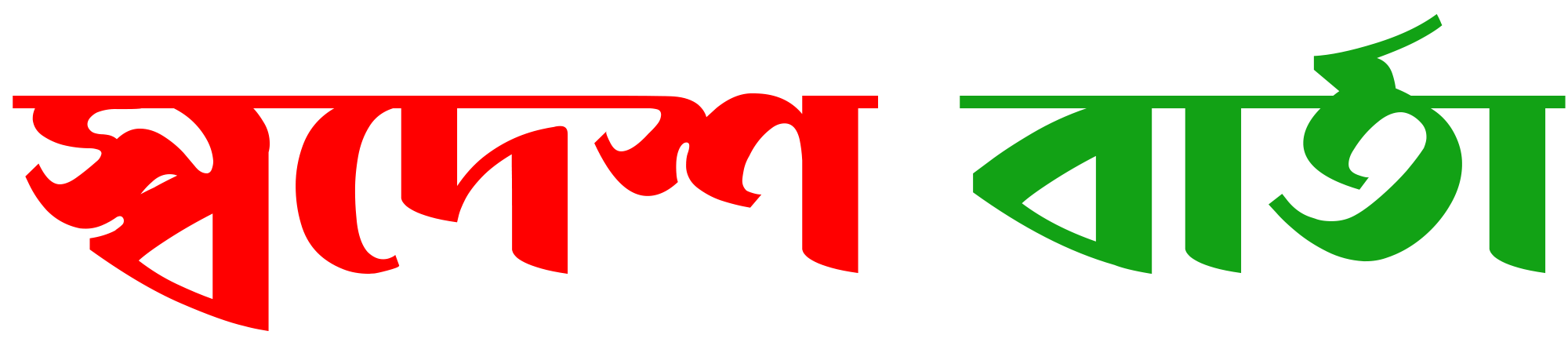 Swadesh Barta